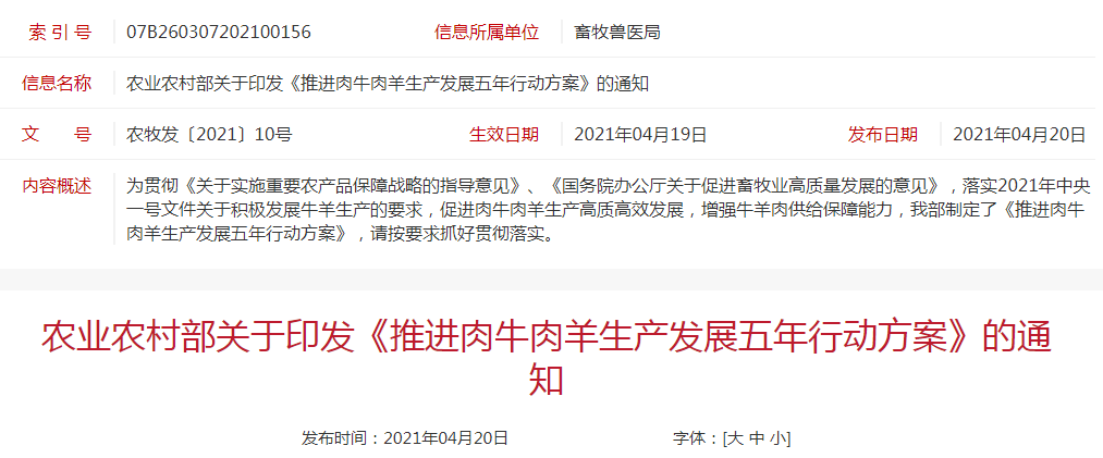 农业农村部发布《推进肉牛肉羊生产发展五年行动方案》