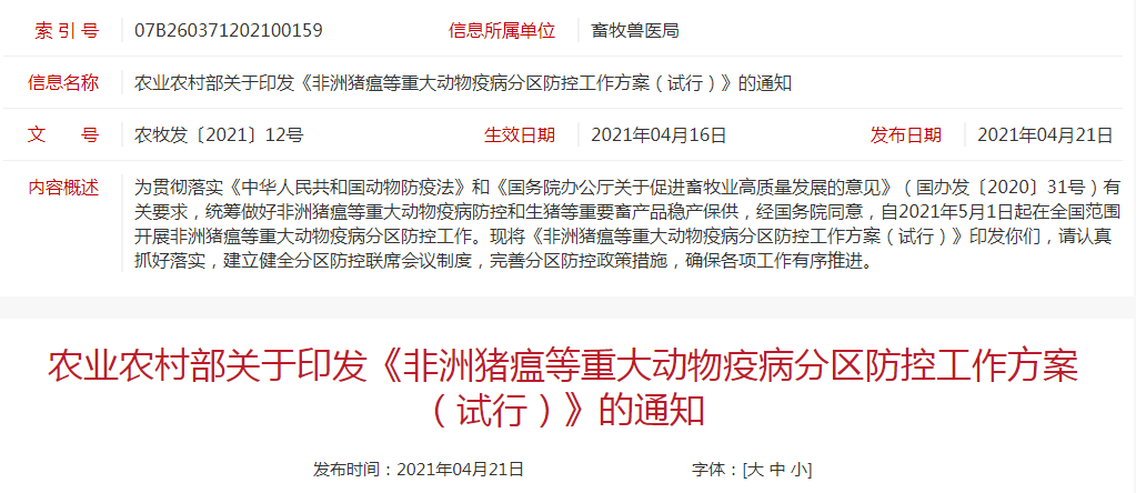 农业农村部发布《非洲猪瘟等重大动物疫病分区防控工作方案（试行）