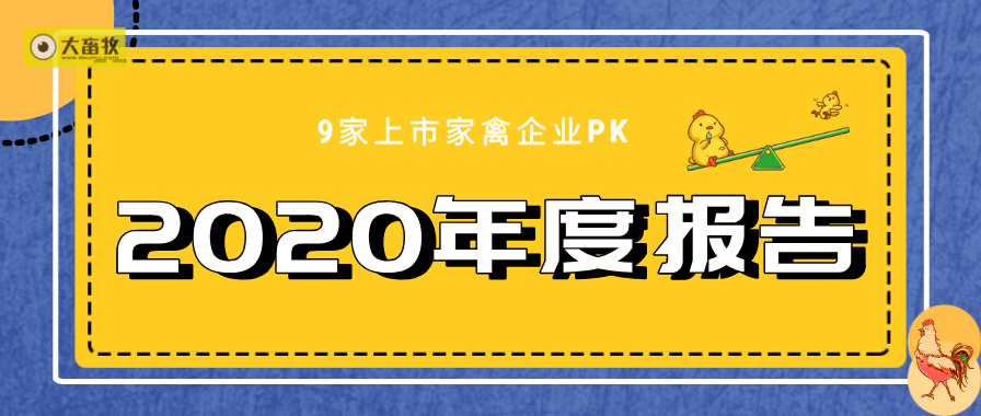 9家上市家禽企业2020年和2021年1季度业绩对比