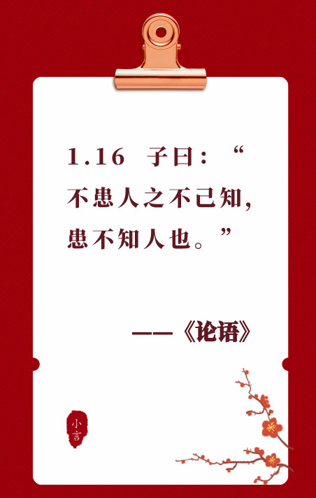 读国学经典《论语》1.16——不要因为别人不了解自己而焦虑