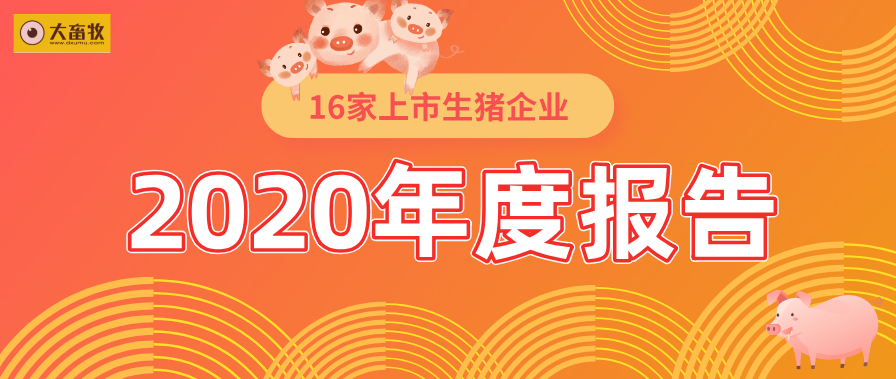 16家上市猪企2020年度和2021年第一季度业绩对比