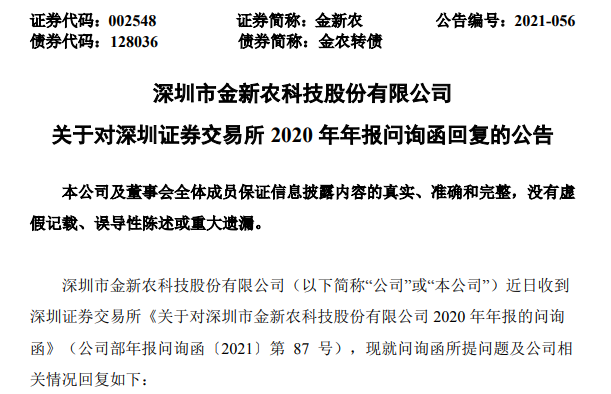 金新农回复年报问询函，解释生猪期货亏损详情