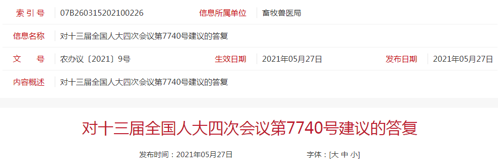 牧原董事长秦英林关于大力推广低蛋白日粮应用的建议，收到农业农村部的回复