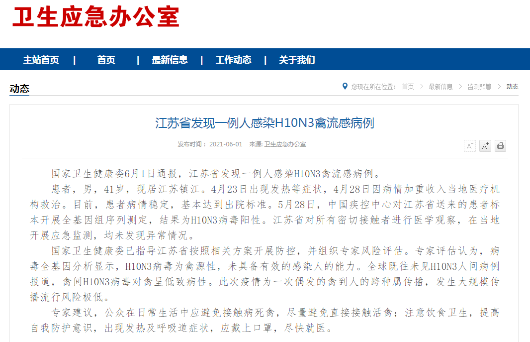 全球首例！江苏省发现一例人感染H10N3禽流感病例