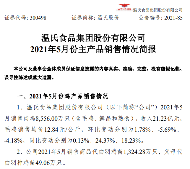 温氏股份：前5个月肉鸡销售约4亿只，收入同比增长33%