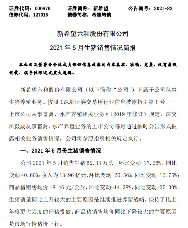 新希望：5月生猪销售量价齐跌，但前5个月生猪销量同比增长134%，收入超100亿元同增75%