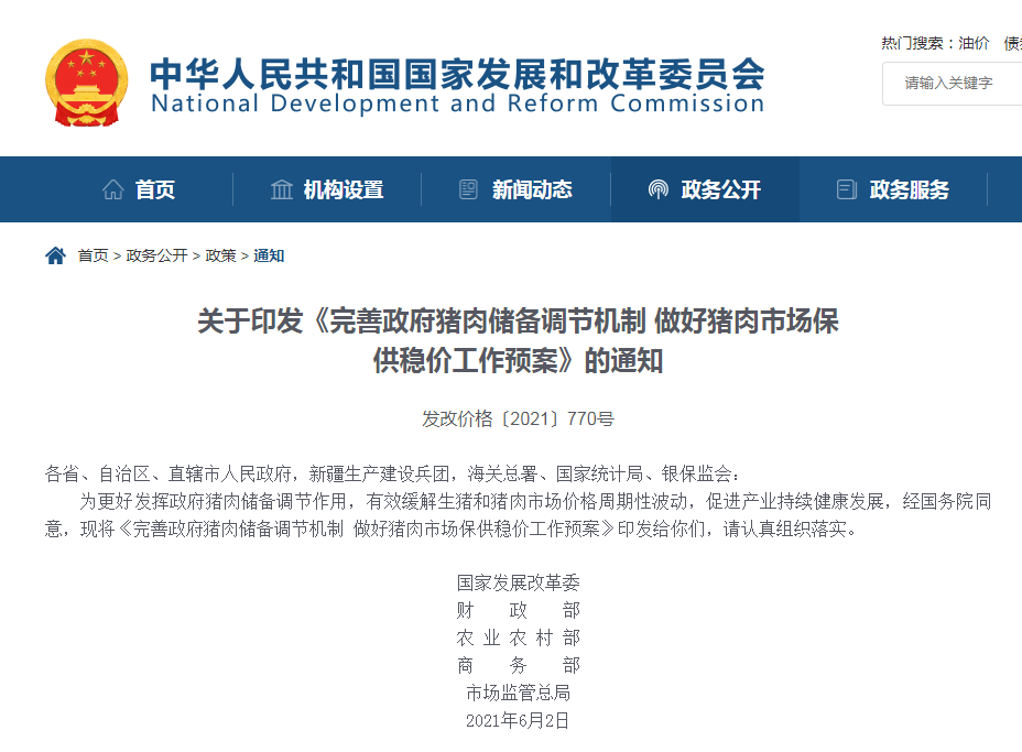 五部门联合发布《完善政府猪肉储备调节机制  做好猪肉市场保供稳价工作预案》（发改价格【2021】770号）