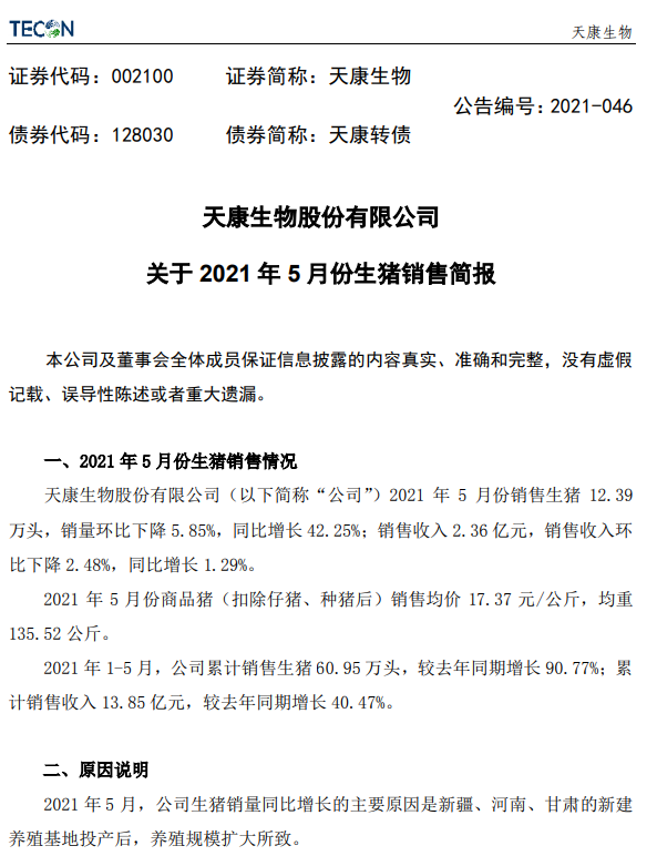 天康生物：5月猪价跌至8.7元/斤，环降17%；前5个月生猪销量超60万头，同比增长91%