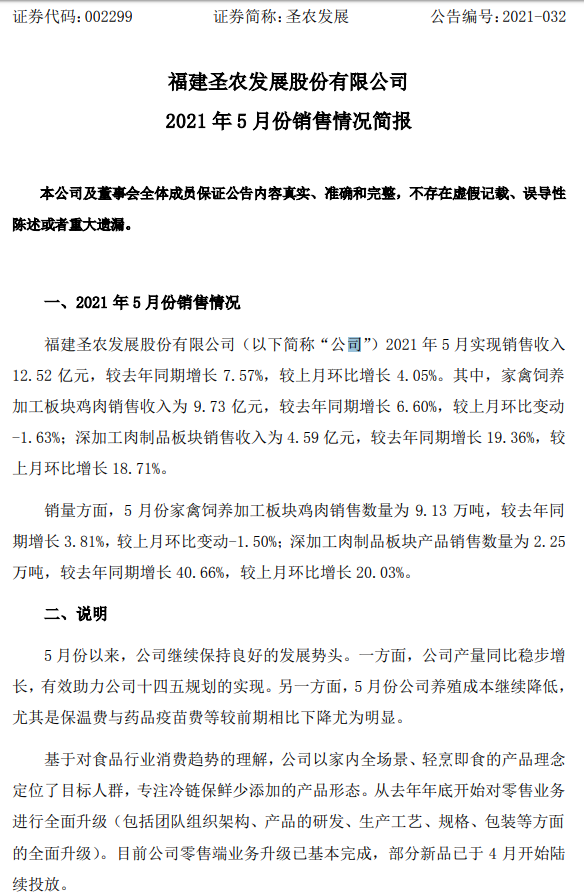 圣农发展：产量稳步增长，养殖成本继续下降，前5个月总销售收入超55亿元