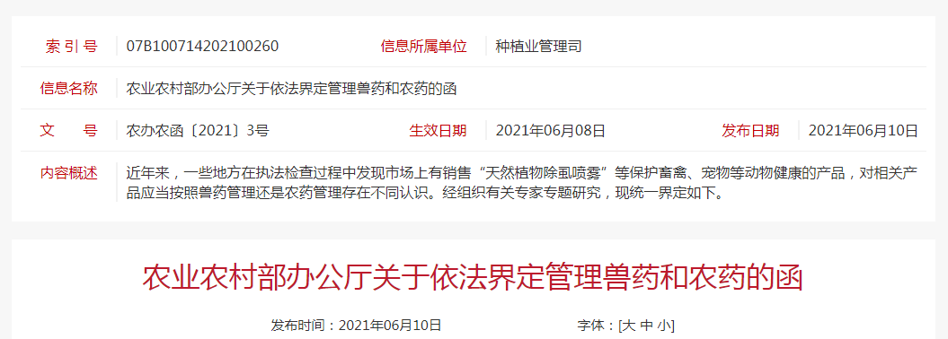 兽药和农药也有分不清楚的时候？