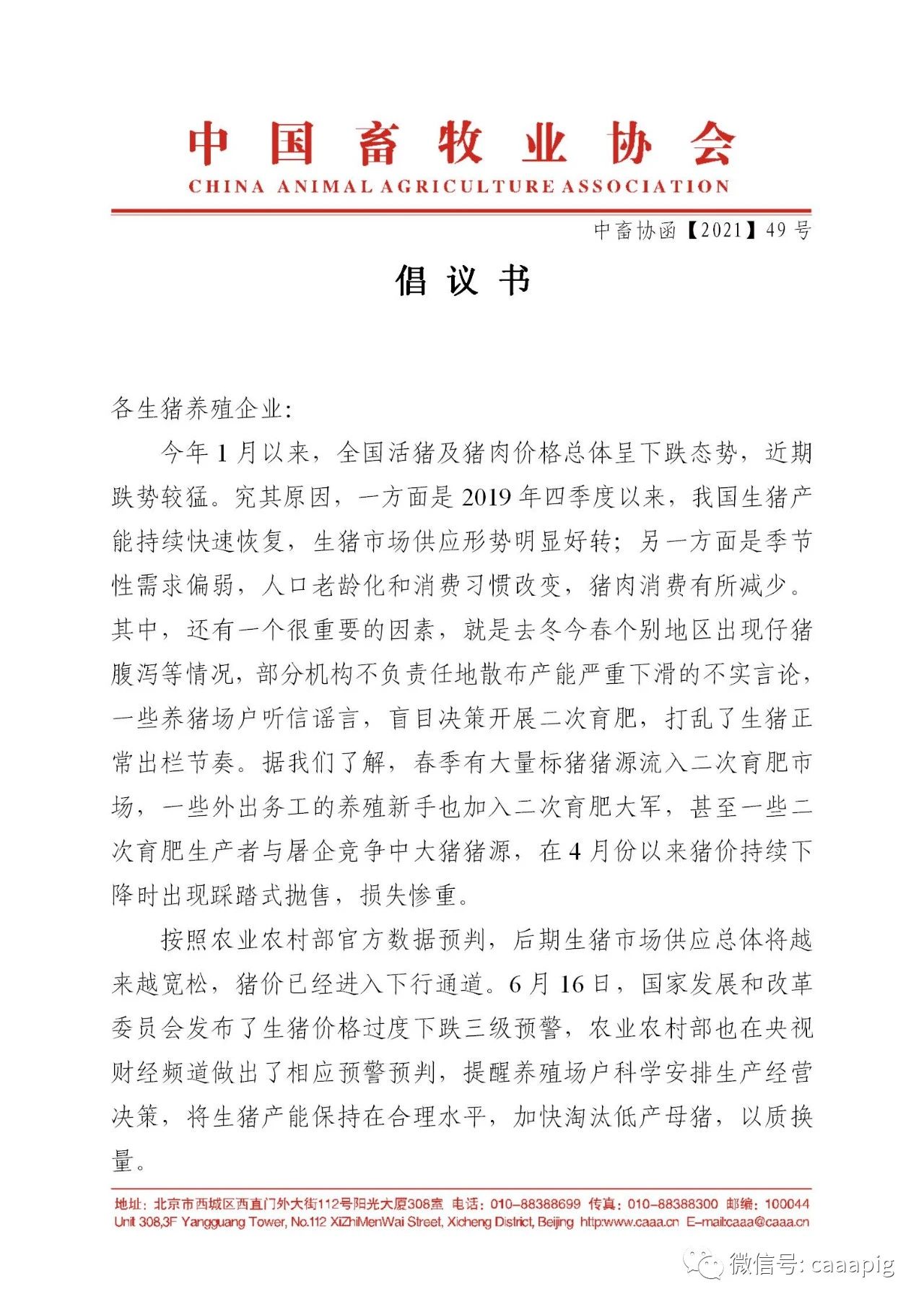 中国畜牧业协会发出倡议书——各生猪养猪企业加快转型升级，做好节本增效措施