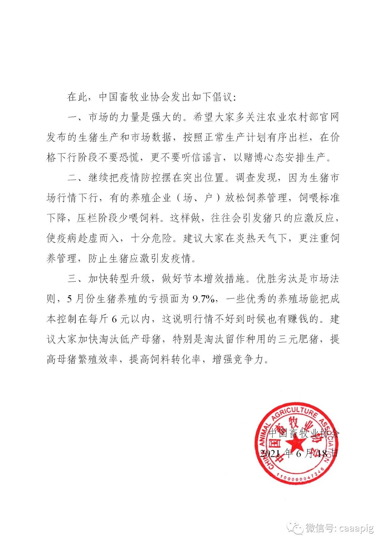 中国畜牧业协会发出倡议书——各生猪养猪企业加快转型升级，做好节本增效措施