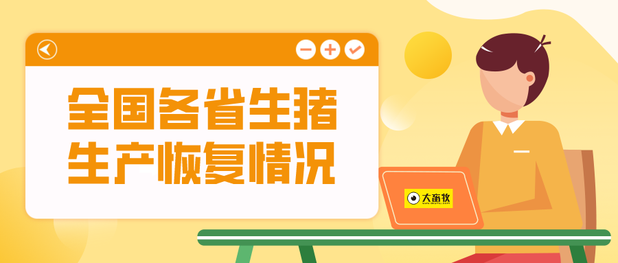 官宣:原定三年恢复生猪生产目标已经提前完成了!一季度数据可见端倪