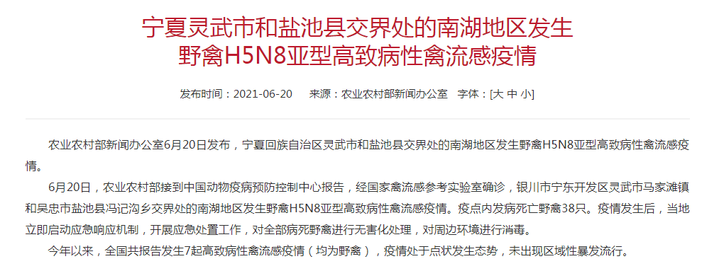 宁夏发生一起野禽H5N8亚型高致病性禽流感疫情