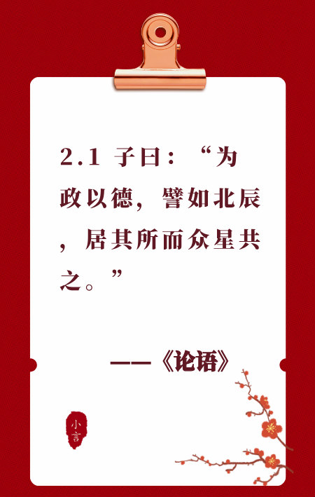 读国学经典《论语》2.1——如何才能做到众星拱之？