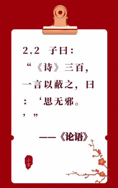 读国学经典《论语》2.2——诗三百，思无邪