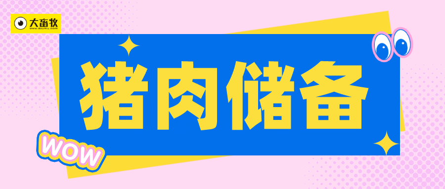 2025年11月中央储备冻猪肉的收储和投放情况