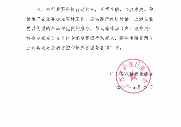 广东省养猪行业协会发出四大倡议,互帮互助,共渡难关