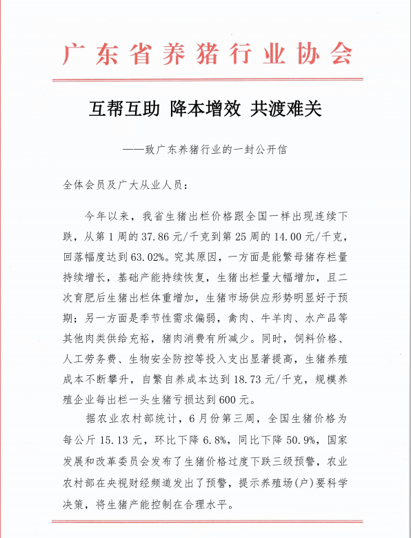 2021.6.26-今日猪价全面飘红，上涨幅度扩大，能持续多久？广东养猪协会发出四大倡议；金新农生猪期货平仓亏2千多万