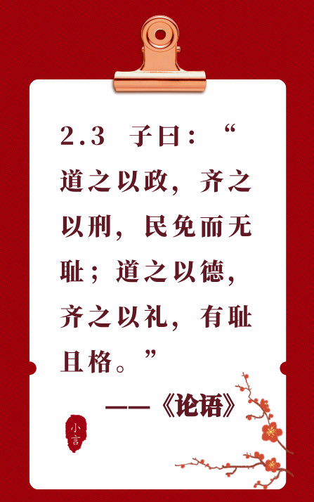 读国学经典《论语》2.3——刑罚不如道德礼教