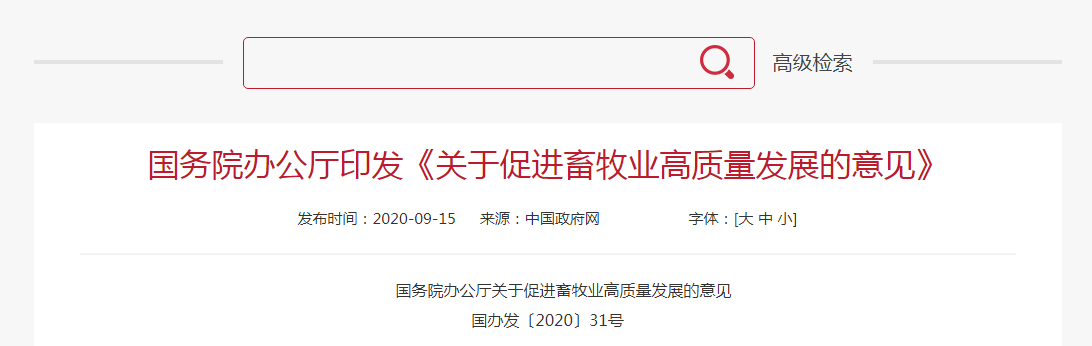 国务院办公厅印发《关于促进畜牧业高质量发展的意见》