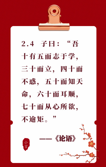 读国学经典《论语》2.4——你做到三十而立，四十不惑了吗？