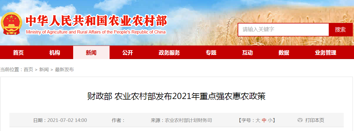 财政部 农业农村部发布2021年重点强农惠农政策