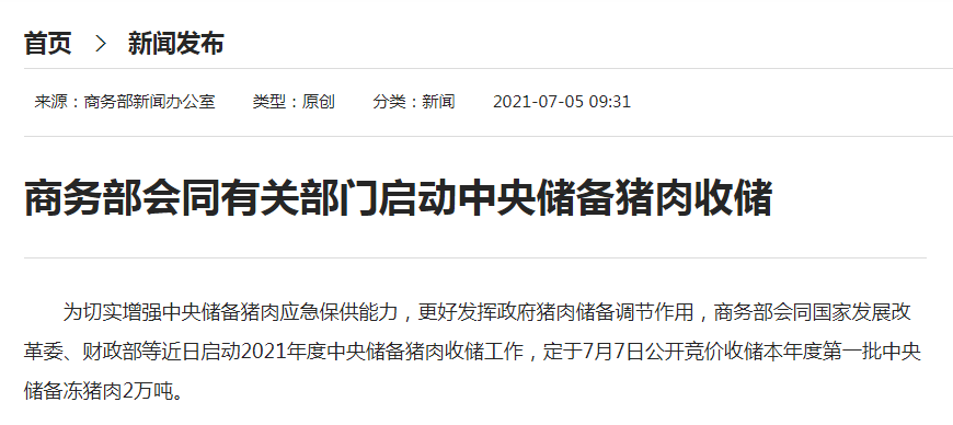2021年第一批中央储备冻猪肉收储工作启动,能稳住猪价吗?