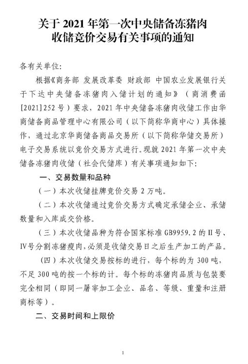 2021年第一批中央储备冻猪肉收储工作启动，能稳住猪价吗？