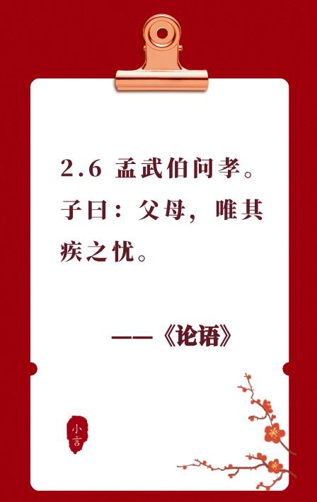 读国学经典《论语》2.6——孝道,是父母只为子女担忧疾病,还是子女为父母疾病担忧?