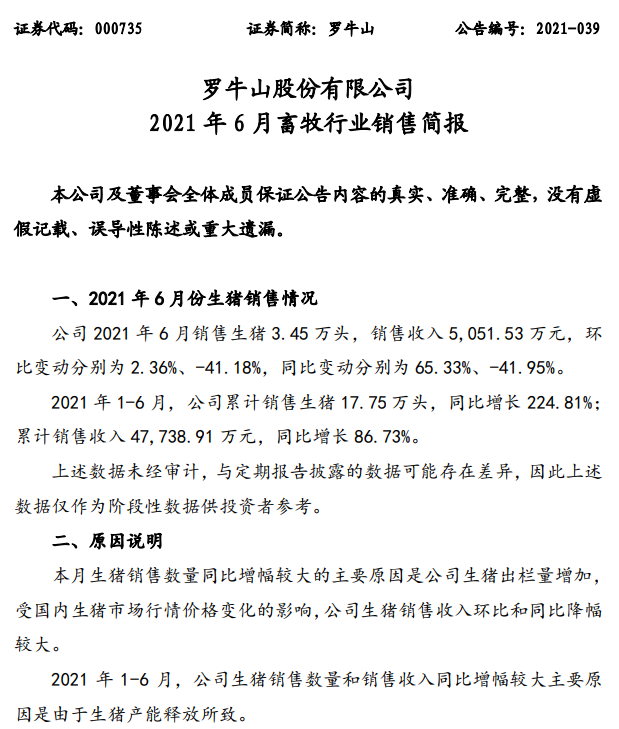 罗牛山：6月单头生猪均价跌破1500元，收入环比下降41%，上半年生猪销量同比增长225%