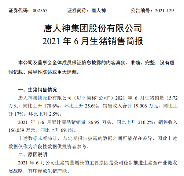 唐人神：6月生猪销量和收入同环比均上升，上半年生猪销量同比上升210%