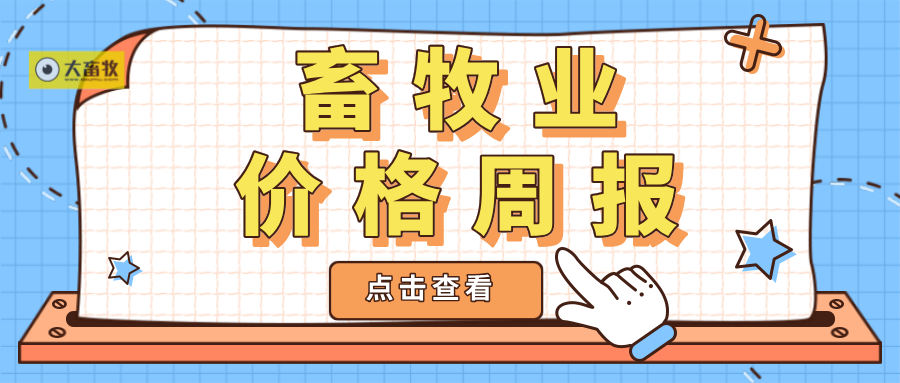 农业农村部发布最新数据：2022年2月第2周畜牧业产品和饲料集贸市场价格情况——生猪鸡肉牛羊肉价格均下降，豆粕价格继续上涨