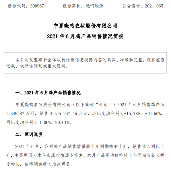 晓鸣股份：6月鸡产品收入同增91%，上半年预计盈利5000万元同增55%