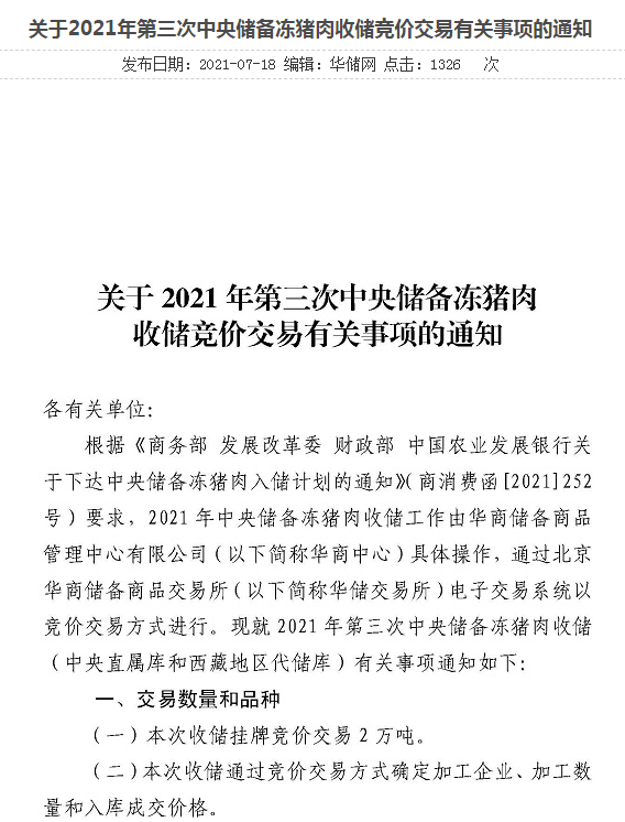 2021.7.19-今日猪价震荡上扬，9省上涨，四川排查出一起非洲猪瘟疫情，第三次中央猪肉收储工作启动，又有1家猪企上半年预计亏损