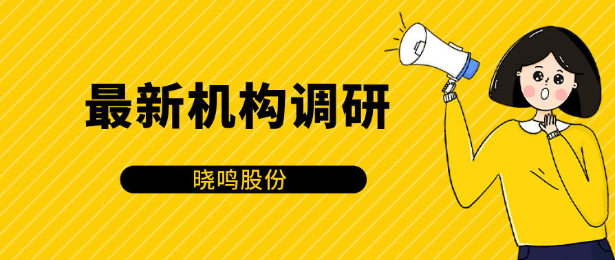 晓鸣股份：预计2年后公司的商品代雏鸡产销规模可以达到全国第一（附调研问答）