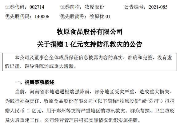 河南暴雨对养猪行业是否有影响？牧原、新希望等龙头猪企回应