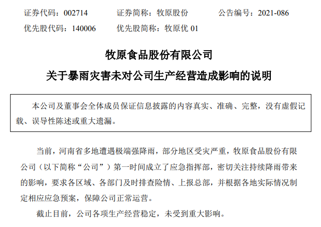 河南暴雨对养猪行业是否有影响？牧原、新希望等龙头猪企回应