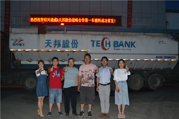 首发！绍兴通威与天邦股份战略合作第一车猪料发往兴农发牧业