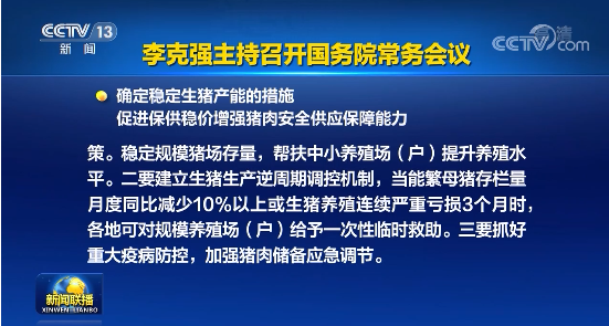 不得随意限贷、抽贷、断贷——国务院部署多项措施确保生猪供应和价格稳定