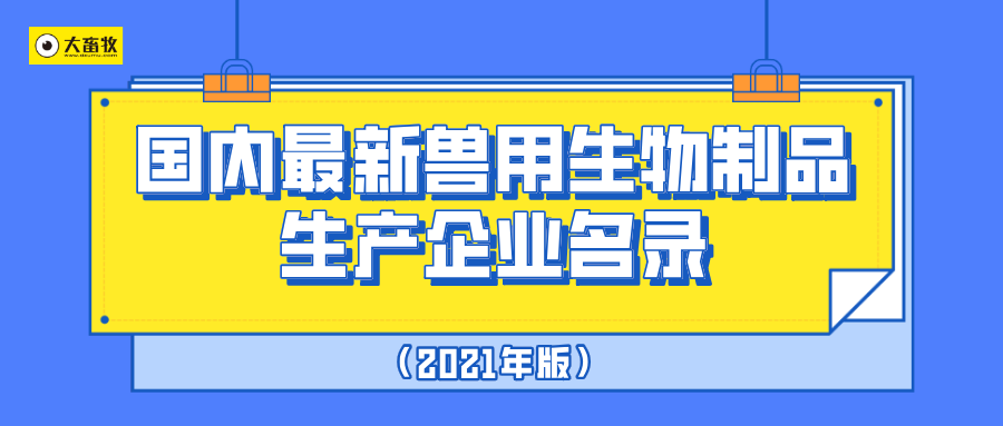 国内最新兽用生物制品生产企业名录（2021年版）