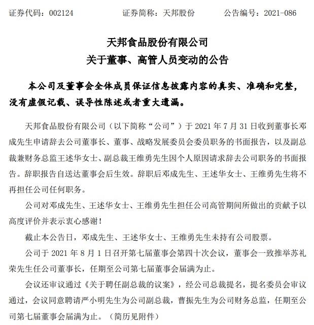 重磅！天邦股份董事长邓成辞职，多位高管同时辞职，推举苏礼荣任公司董事长