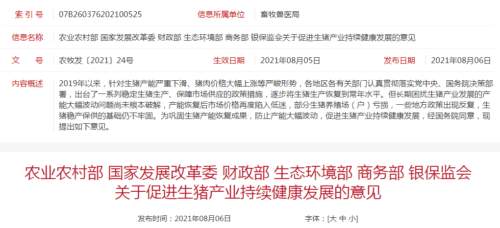 六部委发布《关于促进生猪产业持续健康发展的意见》