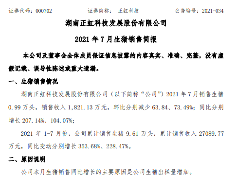 正虹科技：7月生猪收入环降7成，前7月销量和收入已超2020年全年