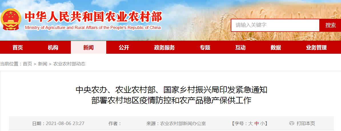 三部委紧急通知部署农村地区疫情防控和农产品稳产保供工作