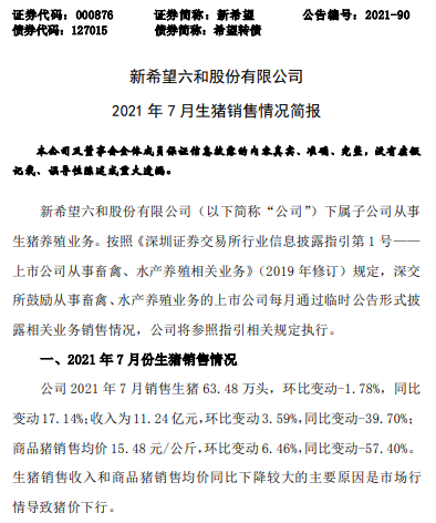 新希望：7月生猪均价和收入环比上涨，前7个月生猪销量超500万头