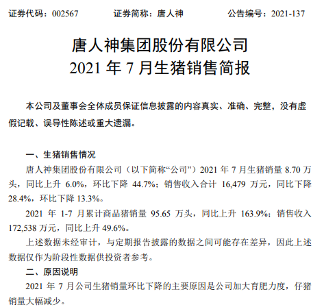 唐人神：因仔猪销量大幅减少，7月生猪销量环比下降45%，而单头均价上涨57%