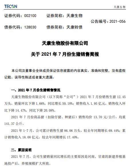 天康生物：7月生猪销量收入均价均环比下降，前7月生猪销量86万头同比增长近7成