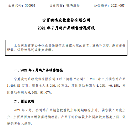晓鸣股份：7月收入同比增长91%，因市场行情好转，价格比去年大幅上涨