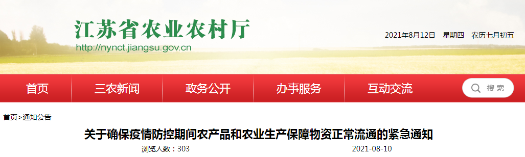 江苏三部门紧急通知：确保疫情防控期间农产品和农业生产保障物资正常流通，严禁未经批准擅自设卡拦截、断路阻断交通。
